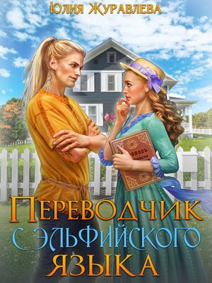 cover image of Переводчик с эльфийского языка